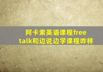 阿卡索英语课程free talk和边说边学课程咋样